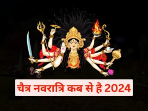 चैत्र नवरात्रि कब से है 2024